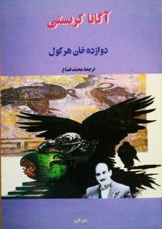 كتاب : دوازده خان هركول - نوشته آگاتا كريستي