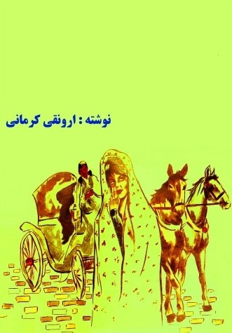 م نوشته ارونقی کرمانی
