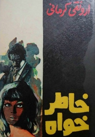 خاطرخواه نوشته ارونقی کرمانی