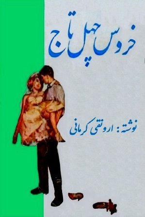 خروس چهل تاج نوشته ارونقی کرمانی