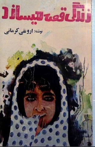 زندگی قصه میسازد نوشته ارونقی کرمانی