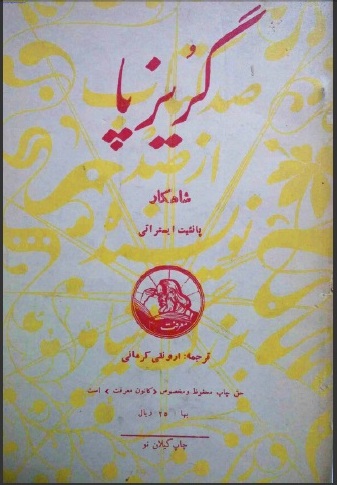 گریز پا