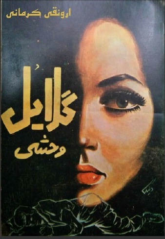 گلایل