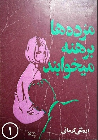 مرده ها برهنه میخوابند
