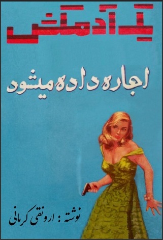 یک آدم کش اجاره داده میشود