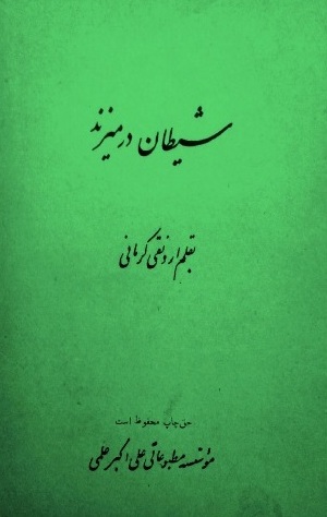 شیطان در می زند