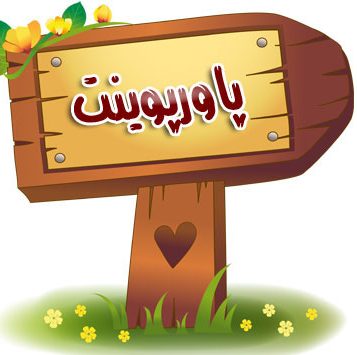 پاورپوینت اصول طراحی پایگاه داده‌ها