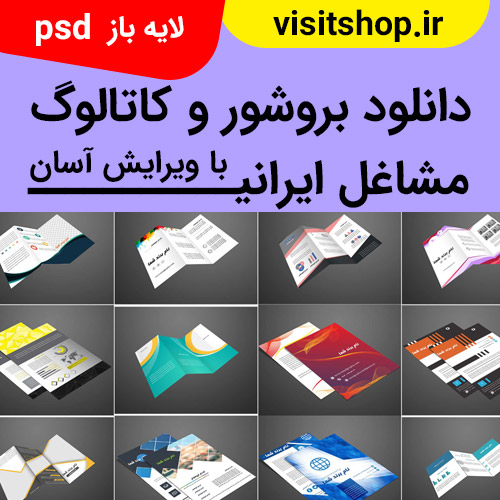 دانلود مجموعه کاتالوگ و بروشور لایه باز psd برای مشاغل ایرانی 300dpi
