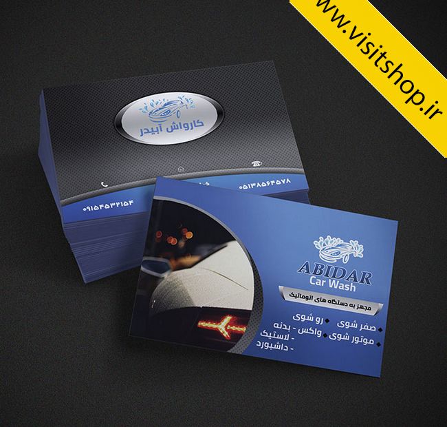 دانلود کارت ویزیت کارواش ماشین موتور لاستیک صفر شویی