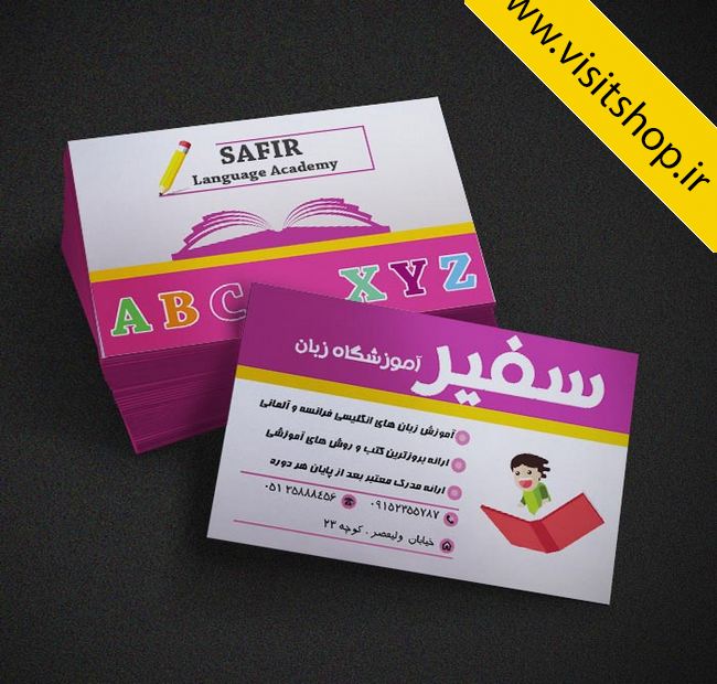 دانلود کارت ویزیت آموزشگاه زبان با کیفیت عالی و طراحی حرفه ای شیک و کلاسیک