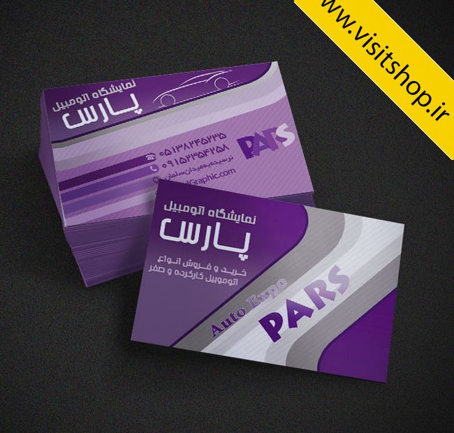 دانلود کارت ویزیت نمایشگاه اتومبیل بسیار خاص و حرفه ای لایه باز