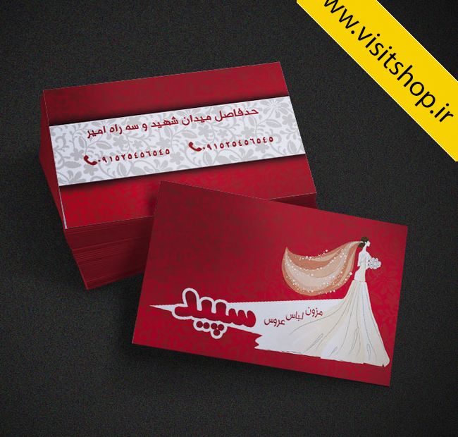 دانلود کارت ویزیت مزون لباس عروس جدید و شیک قرمز