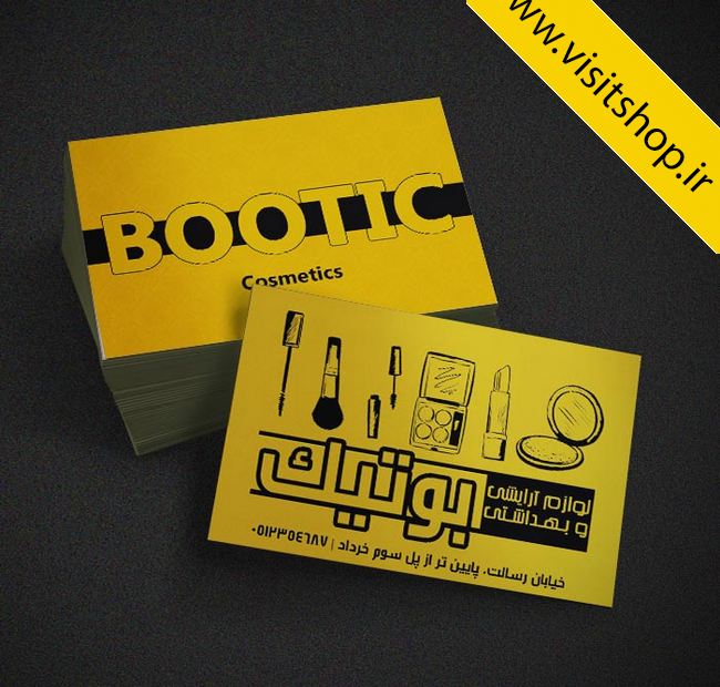 دانلود کارت ویزیت لوازم آرایشی بهداشتی لایه باز