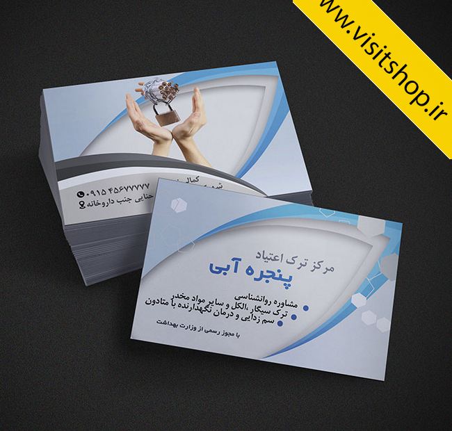 دانلود کارت ویزیت کمپ ترک اعتیاد کلینیک ترک سیگار و الکل