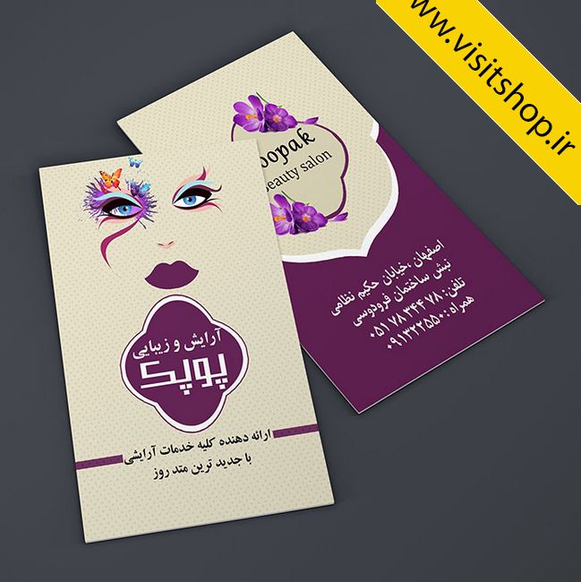 دانلود کارت ویزیت آرایش و زیبایی آرایشگاه زنانه خدمات آرایشی جدید