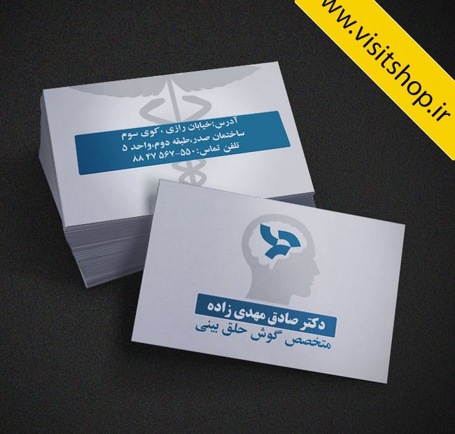 دانلود کارت ویزیت دکتر متخصص گوش و حلق و بینی