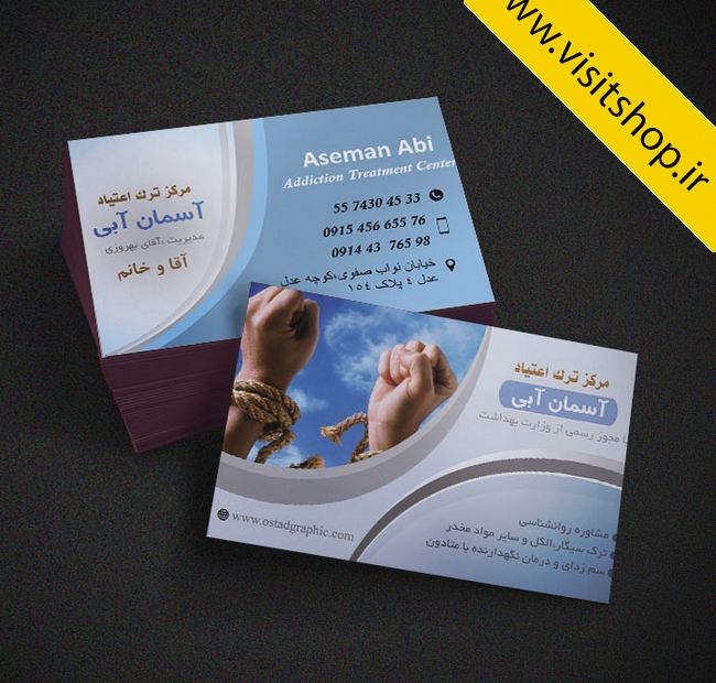 دانلود کارت ویزیت مرکز ترک اعتیاد باطراحی خاص و با کیفیت عالی لایه باز