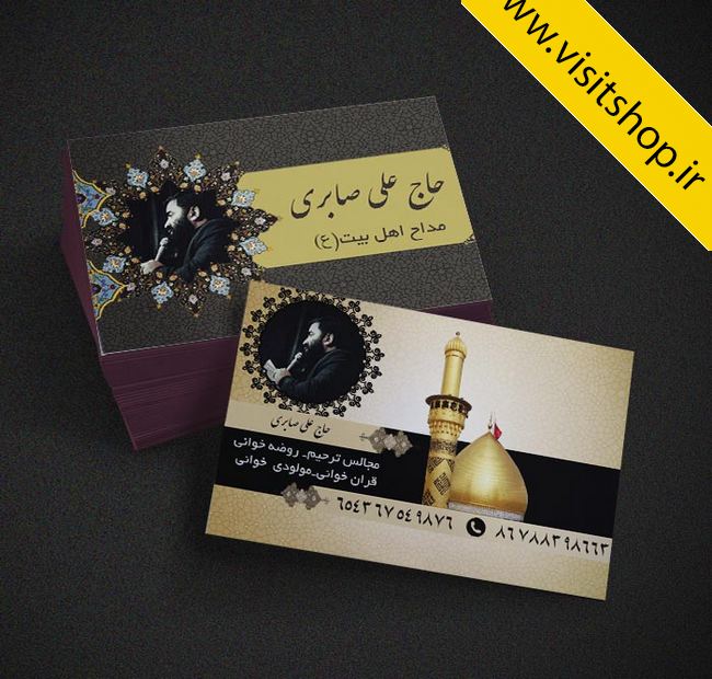 دانلود کارت ویزیت مداح مولودی روضه خوانی قرآن مجالس