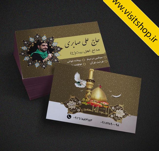 دانلود کارت ویزیت مداح اهلبیت مجالس ترحیم روضه مولودیه خوانی