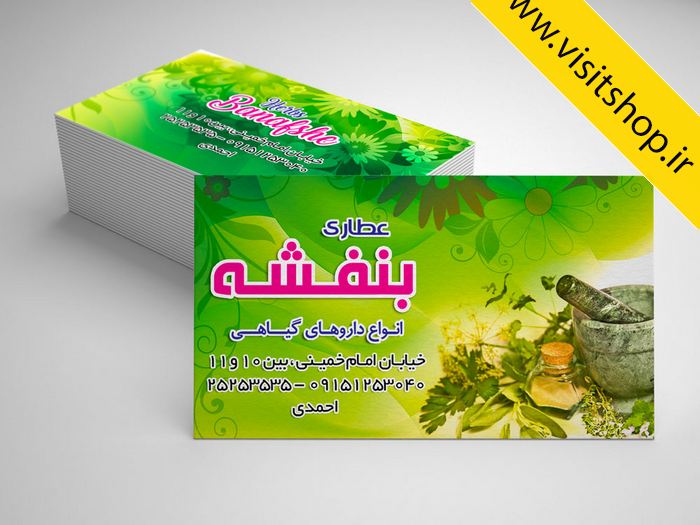 دانلود کارت ویزیت عطاری داروهای گیاهی جدید سبز