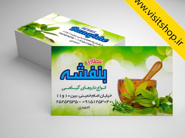 دانلود کارت ویزیت داروهای گیاهی لایه باز عطارباشی
