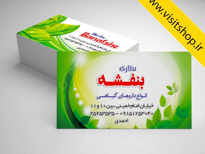 دانلود کارت ویزیت پزشکی گیاهی عطاری نسخه طب سنتی کیاه دارویی