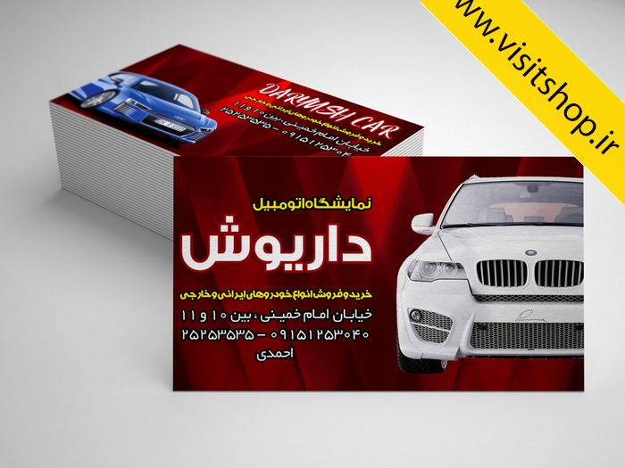 دانلود کارت ویزیت لایه باز نمایشگاه ماشین اتومبیل های ایرانی و خارجی جدید و حرفه ای