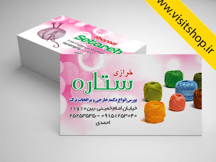 دانلود کارت ویزیت کاموا خرازی لوازم خیاطی زیبا و حرفه ای لایه باز