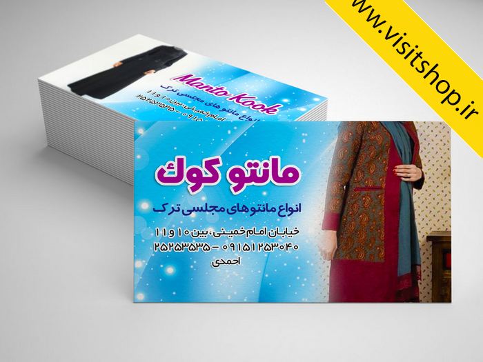 دانلود کارت ویزیت مانتو شیک مجلسی جدید طراحی و دوخت و فروش