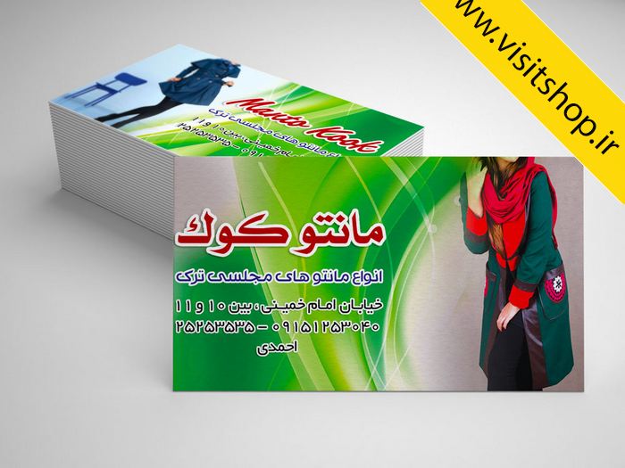 دانلود کارت ویزیت مانتو جلو باز طراحی ویژه فروش و دوخت مانتوهای ترک