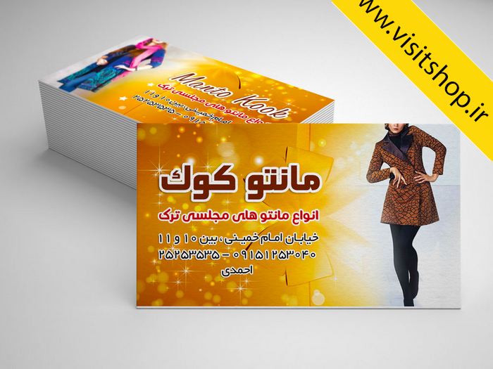 دانلود کارت ویزیت مانتو طرح جدید و ایه باز