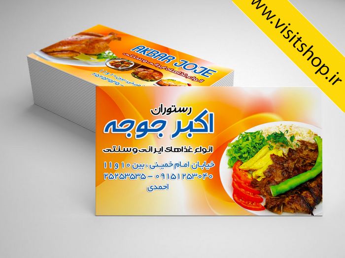 دانلود کارت ویزیت لایه باز رستوران و غذای آماده چلو کباب جوجه
