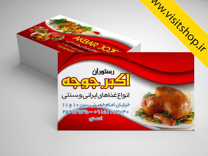 دانلود کارت ویزیت لایه باز رستوران جوجه غذاهای سنتی و ایرانی جدید