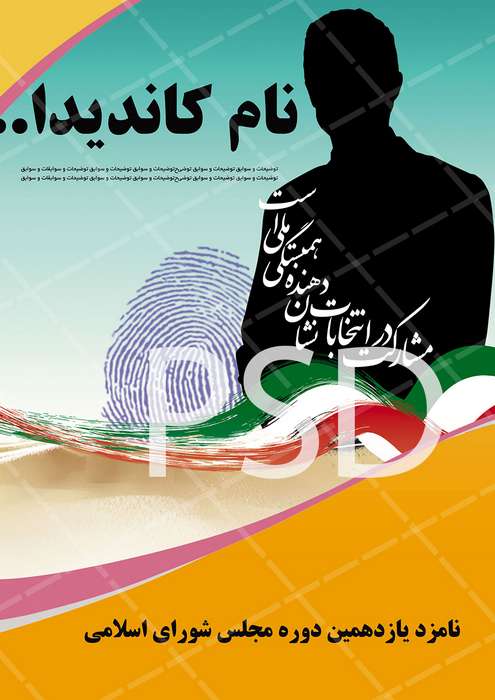 دانلود پوستر تبلیغاتی انتخابات کاندیداهای مجلس و شوراها جدید و باکیفیت
