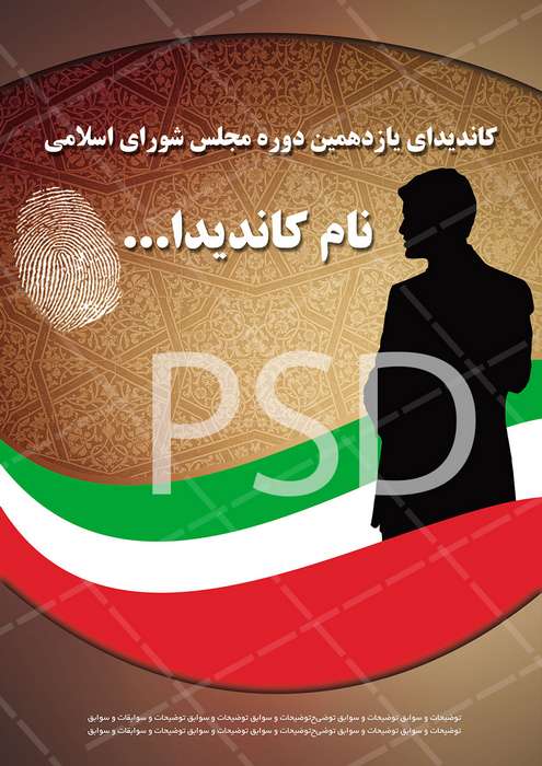 دانلود پوستر تبلیغاتی انتخابات مجلس شورای اسلامی دوره یازدهم لایه باز و جدید