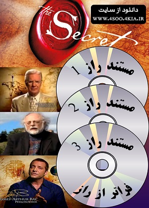 دانلود پکیج مستند راز ۱ و ۲ و ۳ دوبله فارسی
