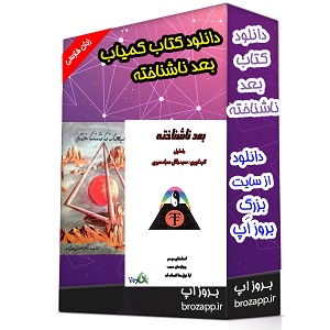 دانلود رایگان کتاب بعد ناشناخته دکتر محسن فرشاد