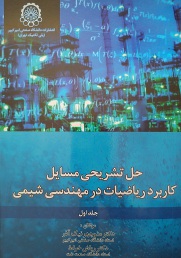 کتاب حل مسائل ریاضیات کاربردی در مهندسی شیمی نیک آذر و خراط