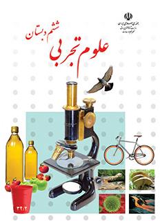 سوال امتحان هماهنگ نوبت دوم علوم ششم-خرداد97-شاهرود