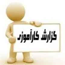 دانلود کارآموزی برق   شرکت مخابرات استان  43 ص