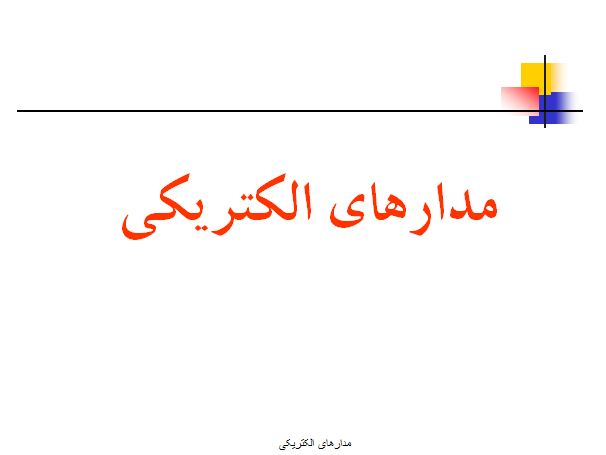 پاورپوینت مدارهاي الكتريكي