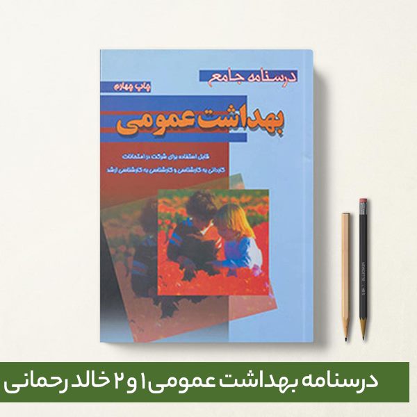 دانلود درسنامه بهداشت عمومی 1 و 2 خالد رحمانی - ( نسخه کامل )