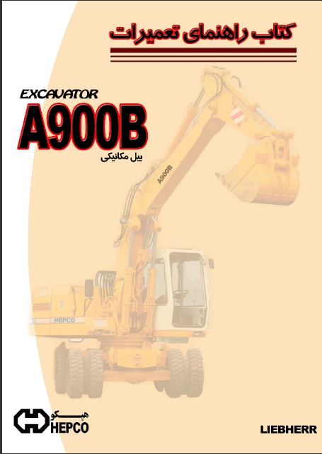 کتاب راهنمای تعمیرات بیل مکانیکی A900 لیبهر(هپکو)