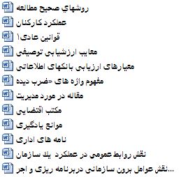 15 مقاله دانش آموزی کوتاه دولتی - مدیریت - علوم انسانی