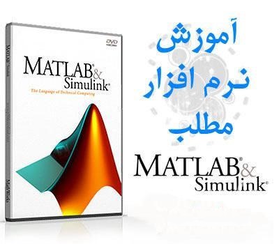 مجموعه فایل های آموزش کاربردی نرم افزار MATLAB و Simulink