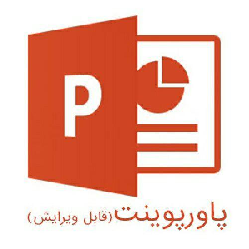 پاورپوینت مدیریت بحران و پدافند غيرعامل