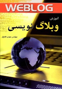 آموزش وبلاگ نویسی