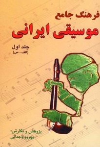 فرهنگ جامع موسیقی ایرانی(جلد اول)