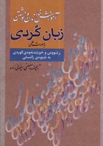 آموزش خواندن و نوشتن کردی به صورت علمی