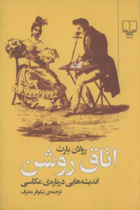 اتاق روشن اندیشه هایی درباره عکاسی